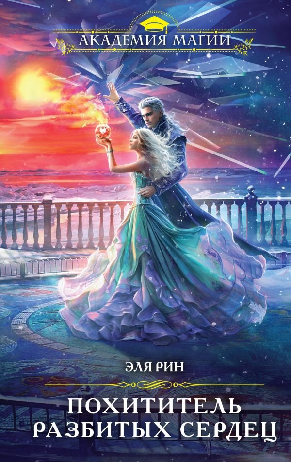 cover1__w600-4697 Похититель разбитых сердец