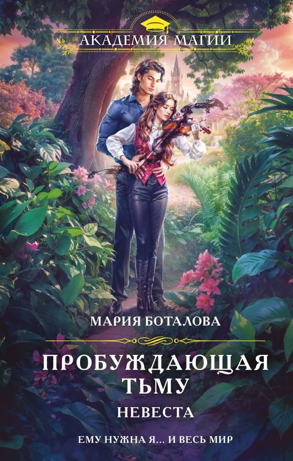 Пробуждающая тьму. Невеста