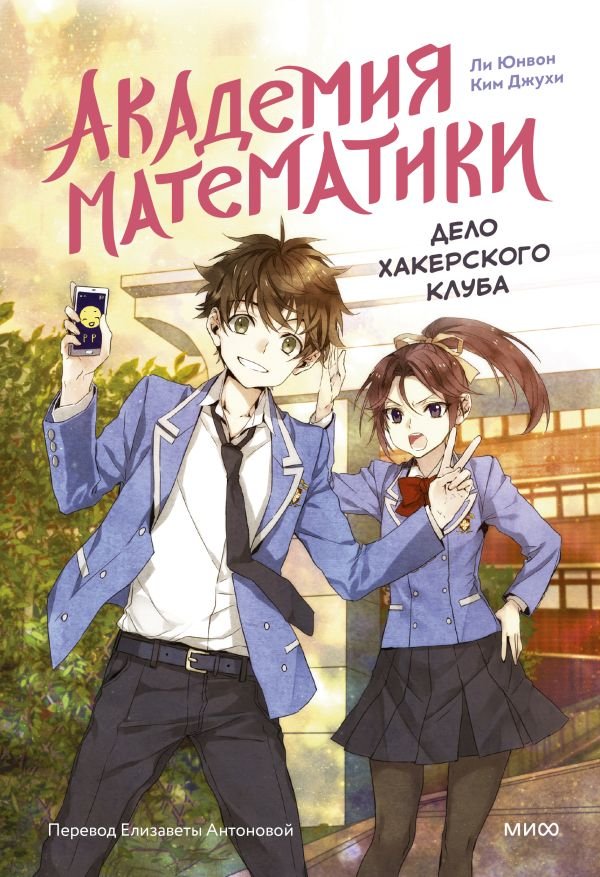 cover1__w600-4709 Академия математики. Дело хакерского клуба. Том 1 (ч/б)