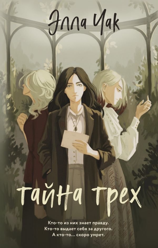 cover1__w600-4716 Тайна трех (#1)