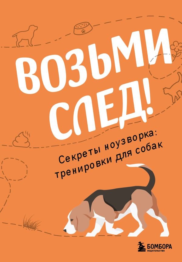 Возьми след! Секреты ноузворка: тренировки для собак