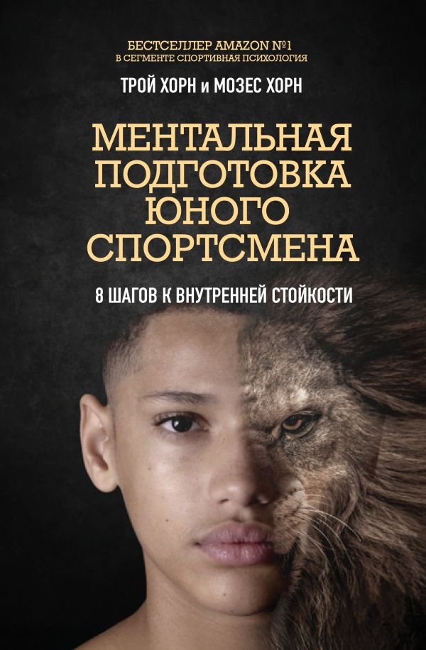 Ментальная подготовка юного спортсмена. 8 шагов к внутренней стойкости