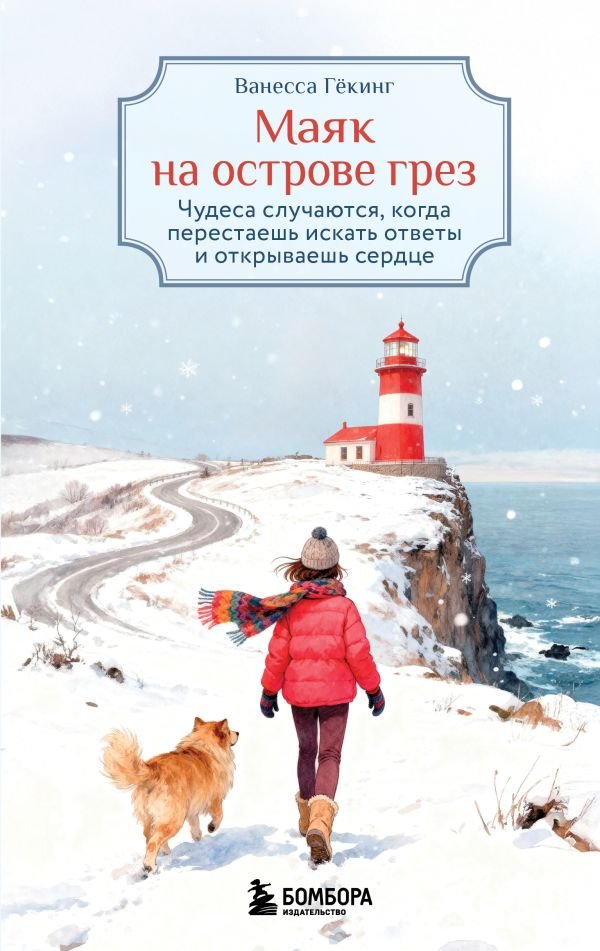 cover1__w600-4731 Маяк на острове грез. Чудеса случаются, когда перестаешь искать ответы и открываешь сердце