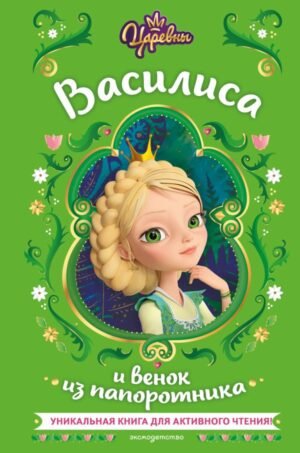 cover1__w600-4736 Царевны. Василиса и венок из папоротника