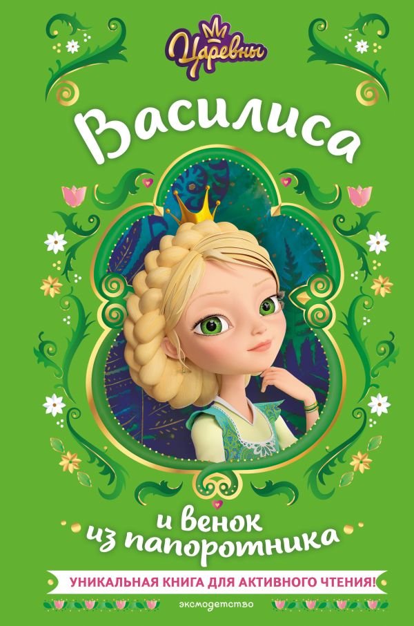cover1__w600-4736 Царевны. Василиса и венок из папоротника