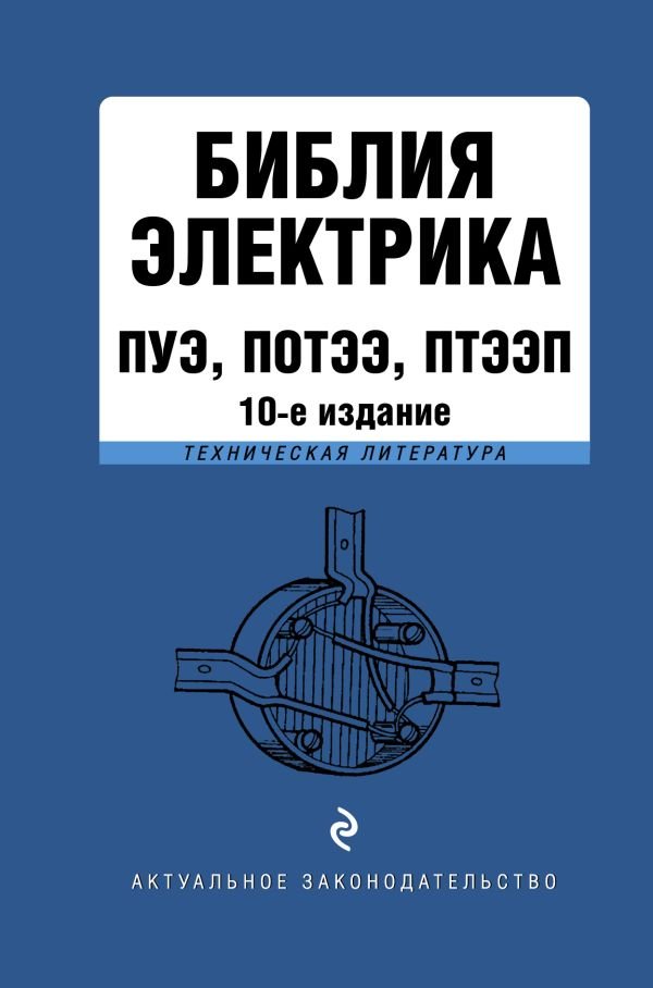 cover1__w600-4739 Библия электрика: ПУЭ, ПОТЭЭ, ПТЭЭП. 10-е издание