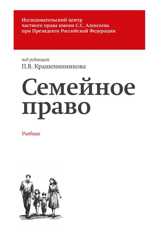 cover1__w600-4740 Семейное право. Учебник