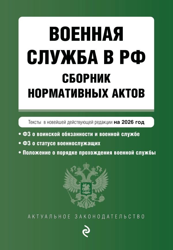 cover1__w600-4745 Военная служба в РФ. Сборник нормативных актов в новейшей действующей редакции на 2026 год