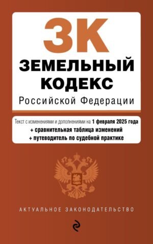 cover1__w600-4752 Земельный кодекс РФ. В ред. на 01.02.25 с табл. изм. и указ. суд. практ. / ЗК РФ