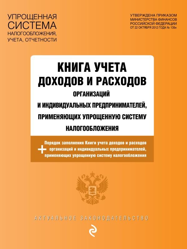 Книга учета доходов и расходов организаций и индивидуальных предпринимателей, применяющих упрощенную систему налогообложения с изм. на 2026 год