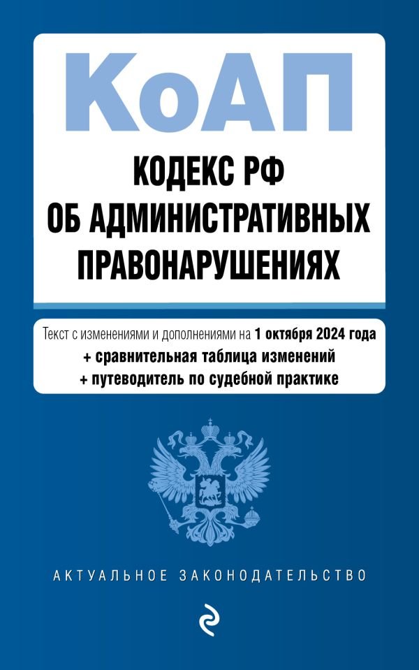 cover1__w600-4756 Кодекс Российской Федерации об административных правонарушениях. В ред. на 01.10.24 с табл. изм. и указ. суд. практ. / КоАП РФ