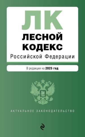 cover1__w600-4757 Лесной кодекс РФ. В ред. на 2025 / ЛК РФ