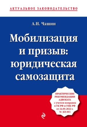 cover1__w600-4758 Мобилизация и призыв: юридическая самозащита