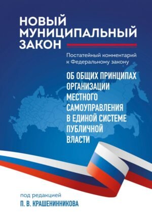 Новый муниципальный закон. Постатейный комментарий к Федеральному закону "Об общих принципах организации местного самоуправления в единой системе публичной власти"