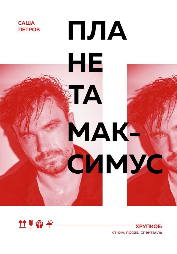 cover1__w600-4777 Планета Максимус. Хрупкое: стихи, проза, спектакль