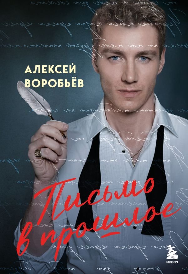 cover1__w600-4778 Письмо в прошлое. Роман в стихах