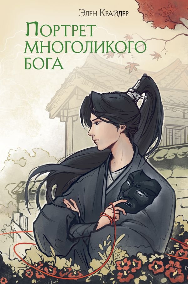 cover1__w600-4793 Портрет многоликого бога