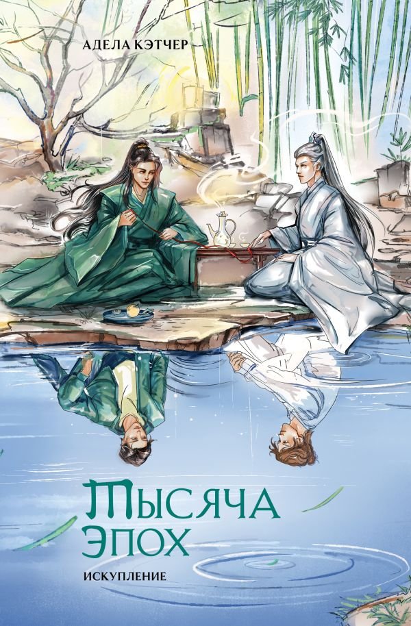 cover1__w600-4796 Тысяча эпох. Искупление