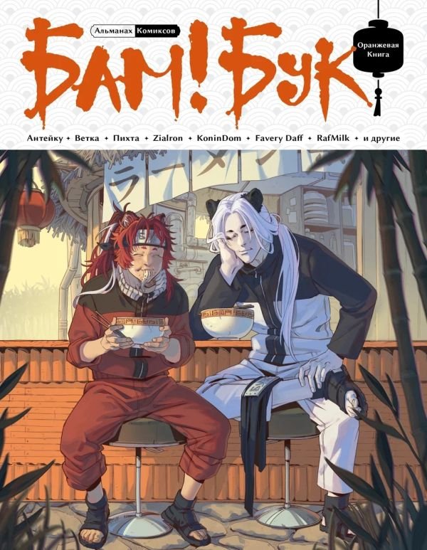 cover1__w600-4798 БАМ!БУК. Оранжевая книга