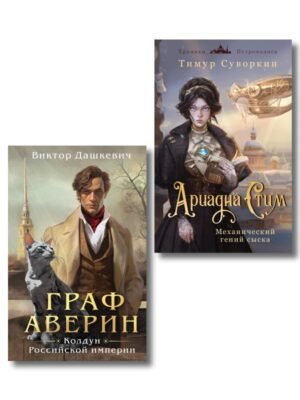 Комплект из 2-х книг. Ариадна Стим. Механический гений сыска + Граф Аверин. Колдун Российской империи (#1)
