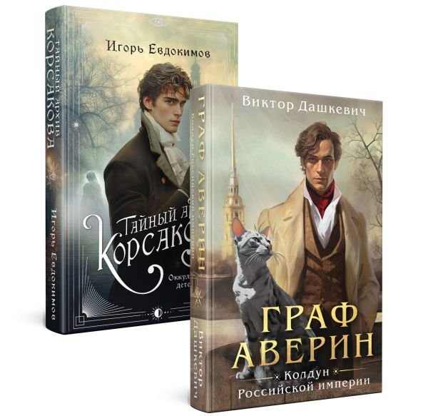 Комплект из 2-х книг. Тайный архив Корсакова. Оккультный детектив + Граф Аверин. Колдун Российской империи (#1)