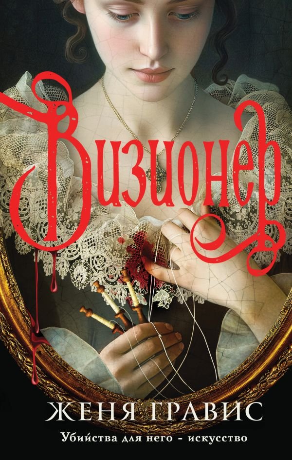 cover1__w600-4804 Визионер