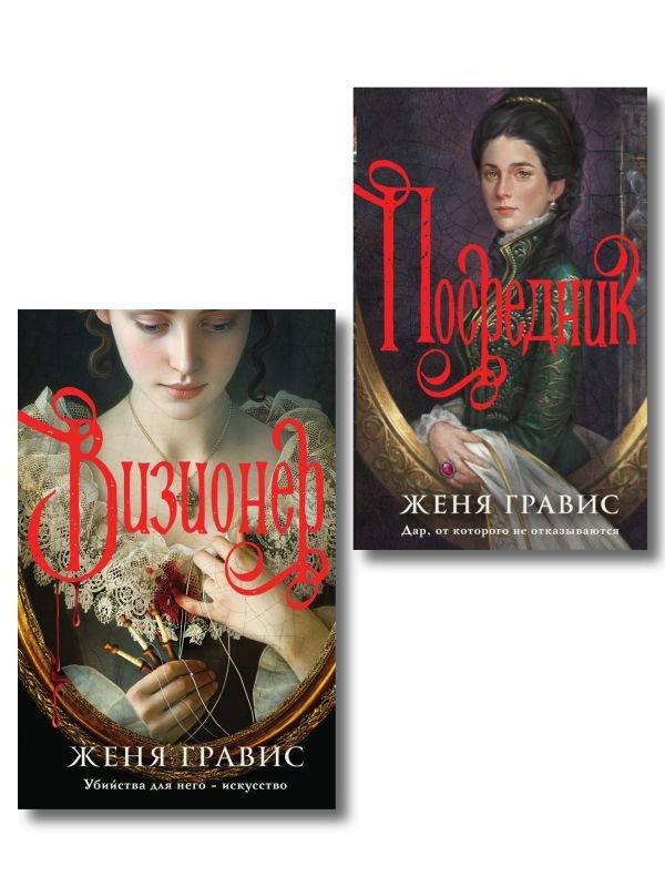 cover1__w600-4805 Комплект из 2-х книг. Визионер + Посредник