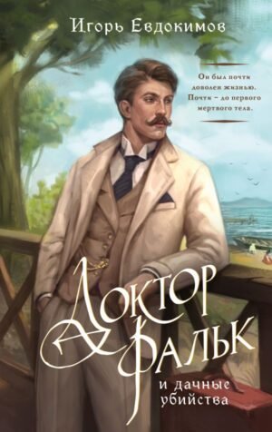 cover1__w600-4809 Доктор Фальк и дачные убийства