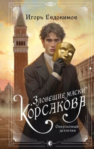 cover1__w600-4810 Зловещие маски Корсакова
