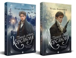 cover1__w600-4811 Комплект из 2-х книг. Тайный архив Корсакова. Оккультный детектив + Темный двойник Корсакова. Оккультный детектив