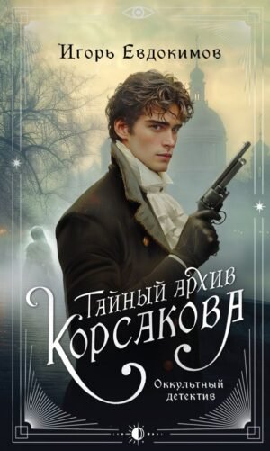 cover1__w600-4812 Тайный архив Корсакова. Оккультный детектив