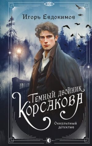cover1__w600-4813 Темный двойник Корсакова. Оккультный детектив