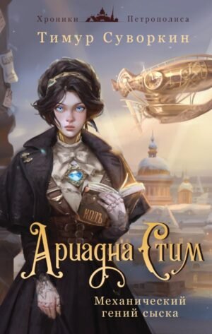 cover1__w600-4814 Ариадна Стим. Механический гений сыска