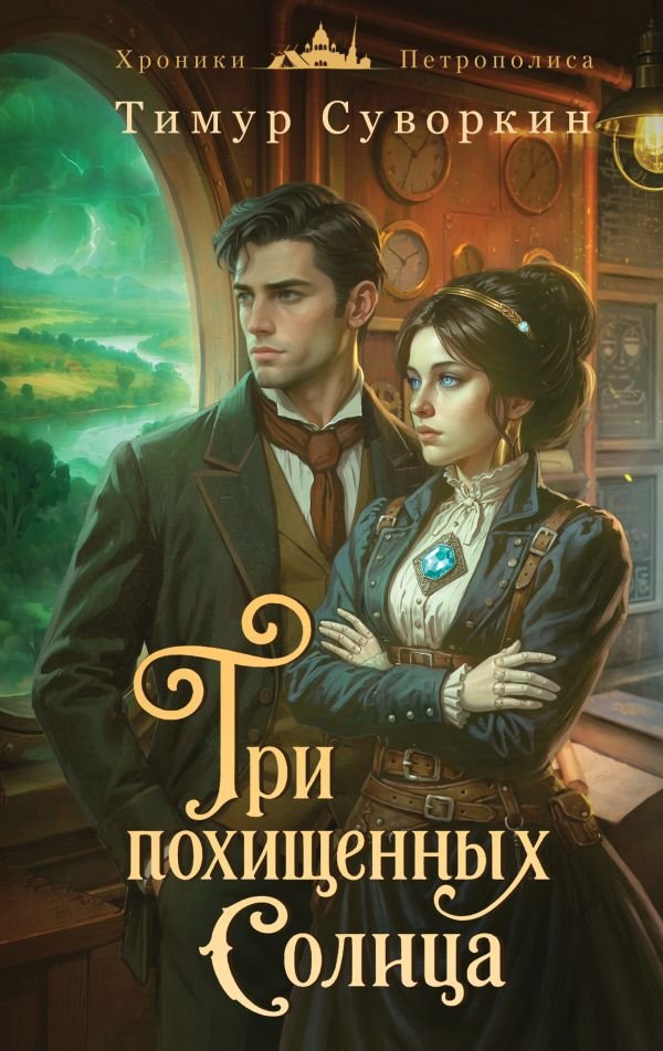cover1__w600-4815 Три похищенных солнца