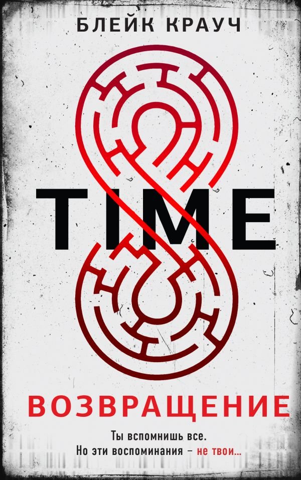 cover1__w600-4816 Time. Возвращение