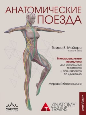 cover1__w600-4827 Анатомические поезда. 4-е издание
