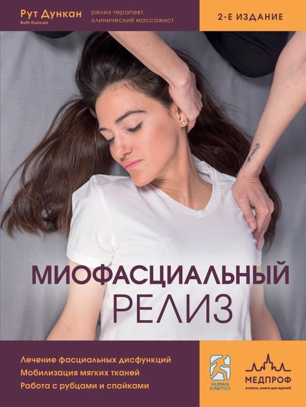 cover1__w600-4829 Миофасциальный релиз. Лечение фасциальных дисфункций, мобилизация мягких тканей, работа с рубцами и спайками