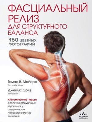 cover1__w600-4832 Фасциальный релиз для структурного баланса