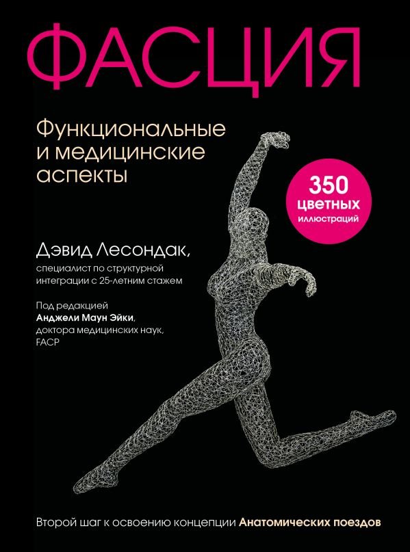 cover1__w600-4833 Фасция. Функциональные и медицинские аспекты