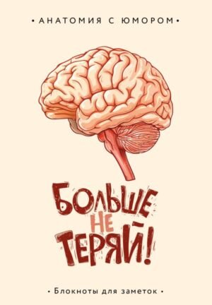 cover1__w600-4843 Больше не теряй. Блокнот анатомический