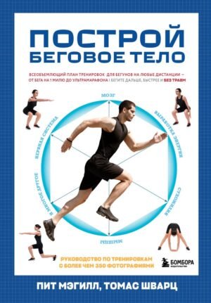 cover1__w600-4849 Построй беговое тело. Всеобъемлющий план тренировок для бегунов на любые дистанции