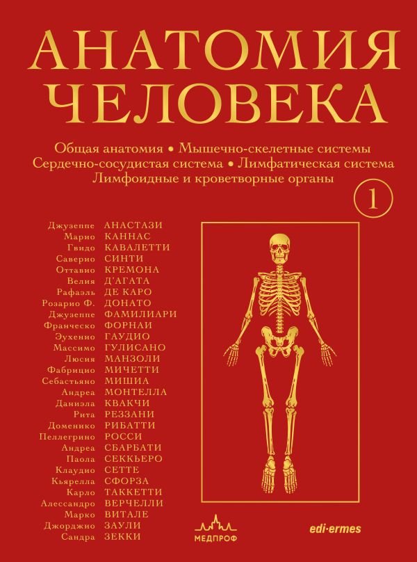 cover1__w600-4852 Анатомия человека. Эксклюзивное издание с 50-летней историей. Том 1