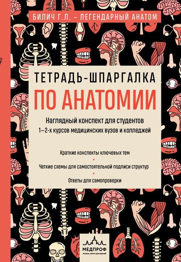 cover1__w600-4853 Тетрадь-шпаргалка по анатомии