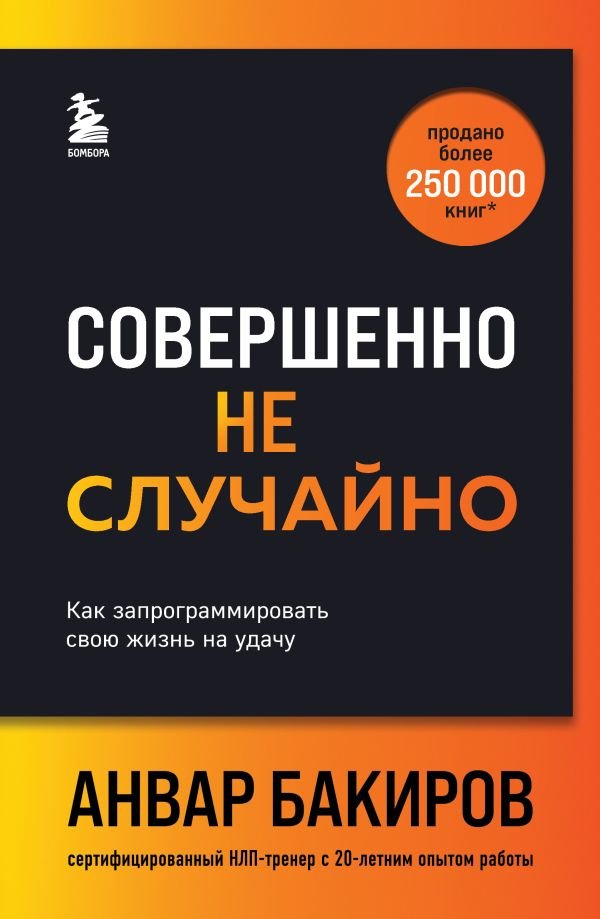cover1__w600-4860 Совершенно не случайно. Как запрограммировать свою жизнь на удачу