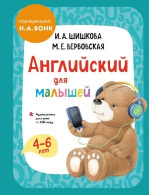 Английский для малышей. Учебник + аудиозапись по QR-коду