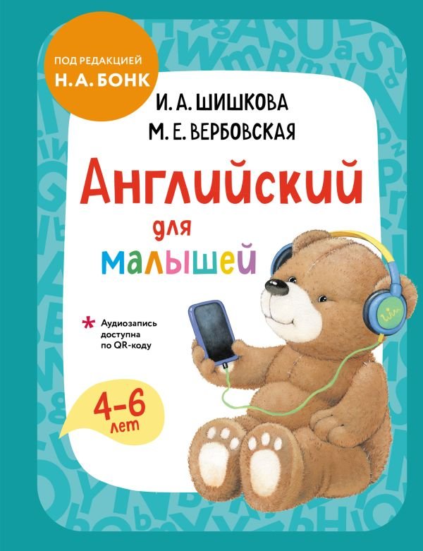 cover1__w600-4868 Английский для малышей. Учебник + аудиозапись по QR-коду
