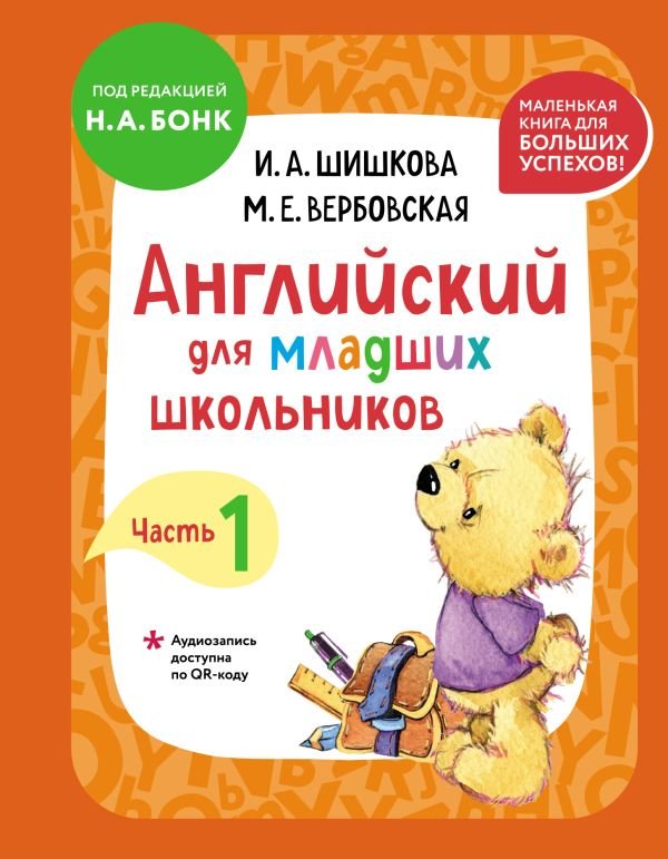 cover1__w600-4874 Английский для младших школьников. Учебник. Часть 1 (мини)