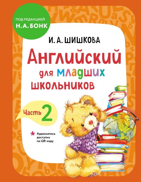 cover1__w600-4875 Английский для младших школьников. Учебник. Часть 2