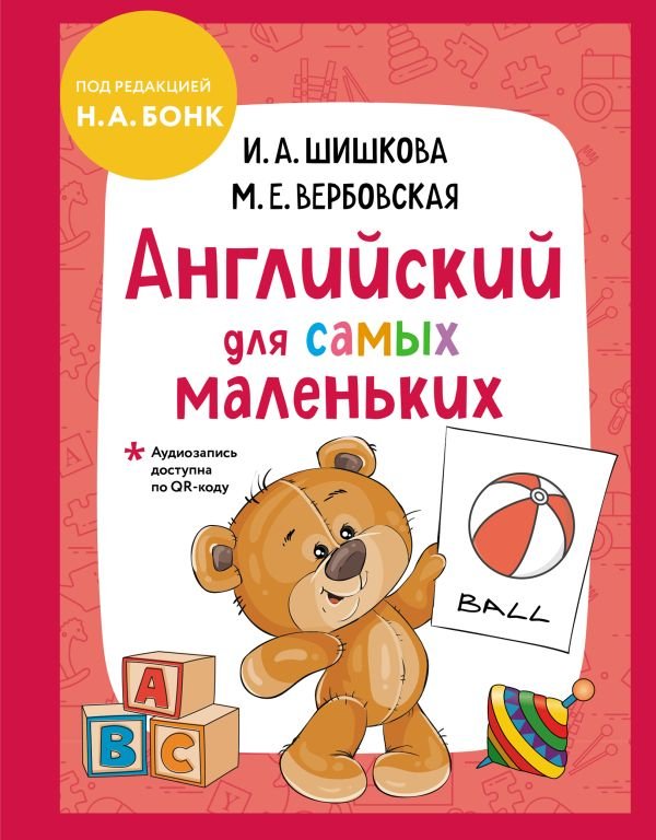 Английский для самых маленьких (+ аудиозапись по QR-коду)