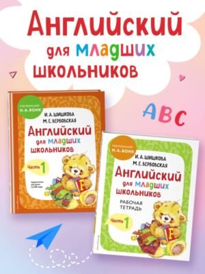 Комплект Английский для младших школьников. Учебник + Рабочая тетрадь. Часть 1